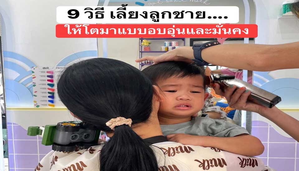 9 วิธีเลี้ยงลูกชายให้เติบโตมาเป็นผู้ใหญ่ที่อบอุ่น มั่นคง