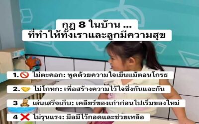 “กฎในบ้าน” ไม่ใช่เพื่อเข้าไปควบคุมชีวิตลูก