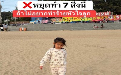 หยุดทำ 7 สิ่งนี้