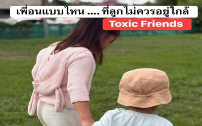 10 สัญญาณ ‘Toxic Friend’