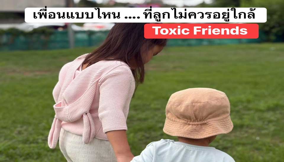 10 สัญญาณ ‘Toxic Friend’