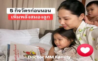 5 กิจวัตรก่อนนอน …เพิ่มพลังสมองลูก
