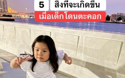 5 สิ่งที่เกิดขึ้นเมื่อเด็กโดนตะคอก