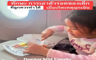 ทักษะการเอาตัวรอดของเด็ก