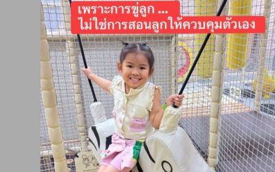 หยุดการขู่ลูก