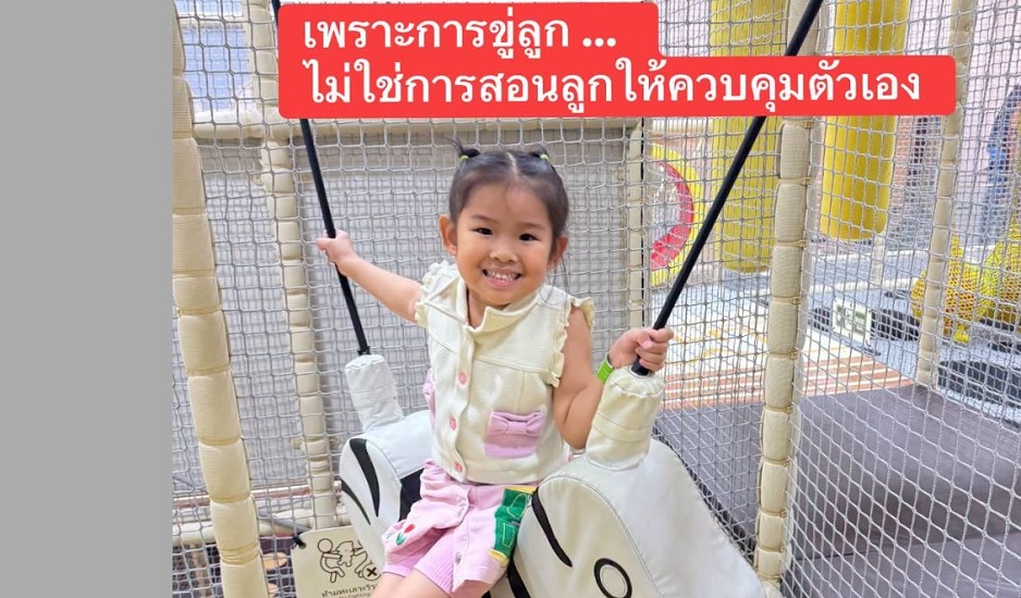 หยุดการขู่ลูก