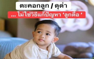 การตะคอก…ไม่ได้ช่วยแก้ปัญหา