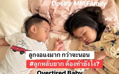 ทำไมลูกหลับยาก งอแงมากเวลาจะนอน