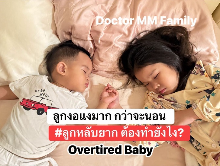 ทำไมลูกหลับยาก งอแงมากเวลาจะนอน