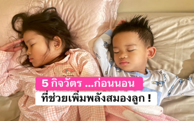 5 กิจวัตรก่อนนอน เพิ่มพลังสมองลูก