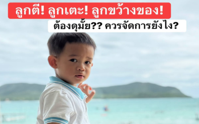 ลูกตี ลูกเตะ ลูกอาละวาด …พ่อแม่ควรทำอย่างไร?