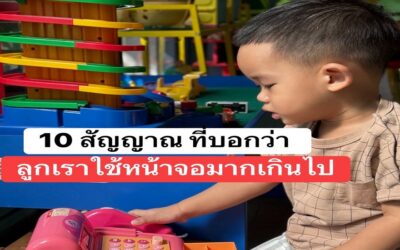 10 สัญญาณที่บอกว่าลูกใช้หน้าจอมากเกินไป