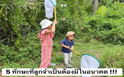 5 ทักษะที่ลูกจำเป็นต้องมีในอนาคต