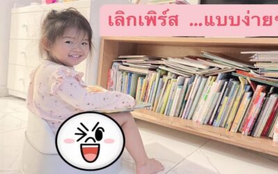 วิธีเลิกผ้าอ้อมสำเร็จรูป แบบสบายๆ