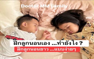 ฝึกลูกนอนเองทำอย่างไร
