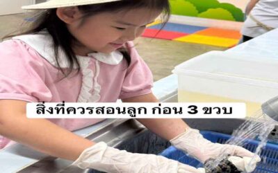 สิ่งที่ควรสอนลูกตอน 3 ขวบ