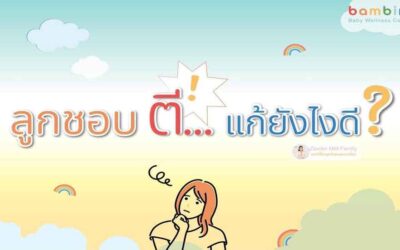 ลูกชอบตี แก้อย่างไรดี?